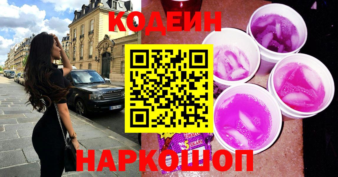 Codein напиток Lean (лин)  Вход с VPN  Кодеиновый сироп Lean Purple Drank  Иркутск 